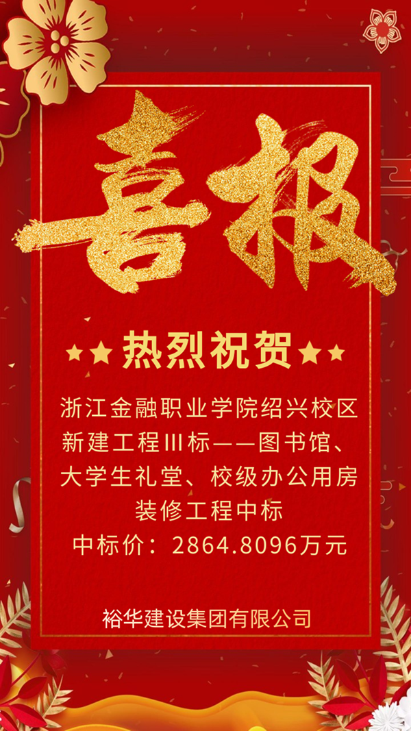 裕华建设集团有限公司中标浙江金融职业学院绍兴校区新建工程Ⅲ标段
