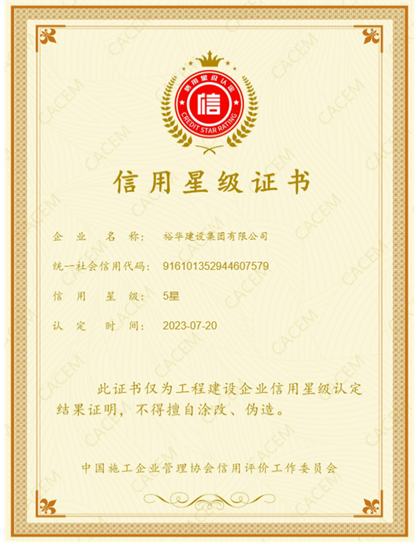 裕华建设集团有限公司 荣获中国施工企业2023年工程建设信用五星级企业