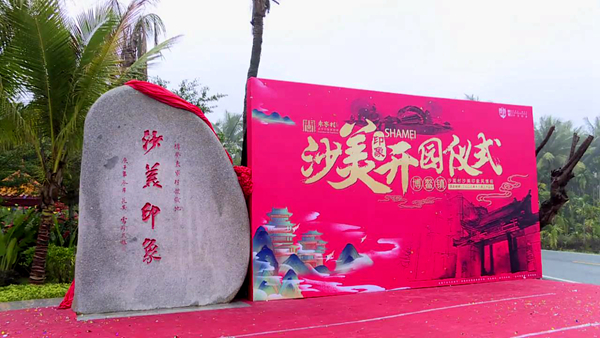 海南琼海市举行隆重的开园仪式,位于琼海市博鳌镇沙美村的"沙美印象"
